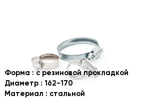 Хомут с резиновой прокладкой D=162-170 стальной